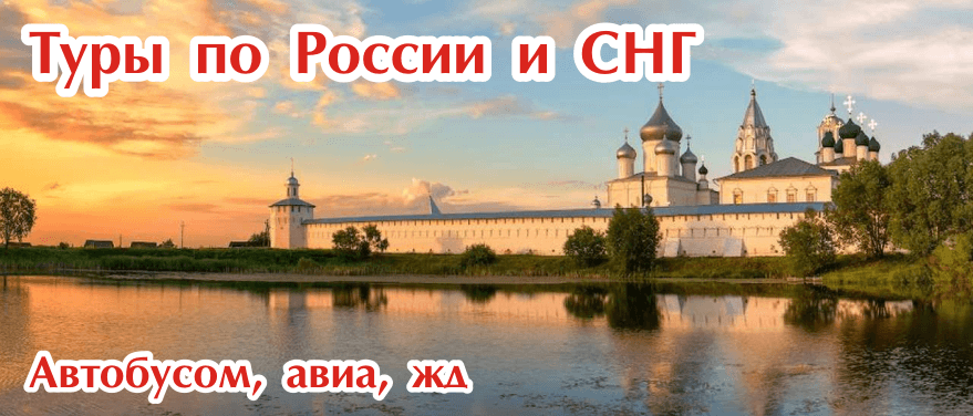 туры по России