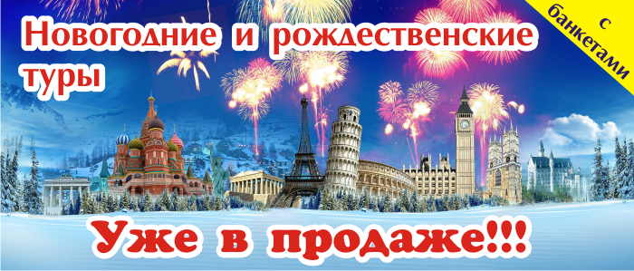Туры на Новый год из Владимира