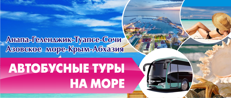 Автобусные тупы на море из Владимира