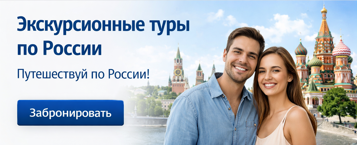 туры по России