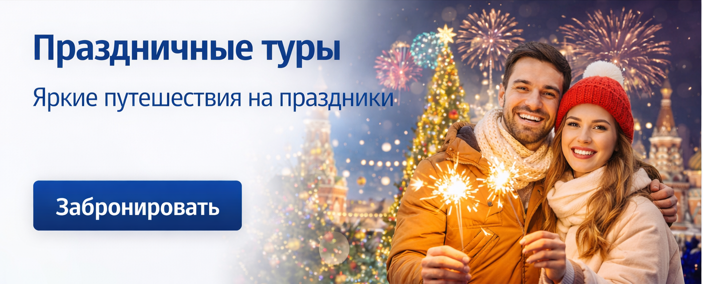 Туры на праздники из Владимира