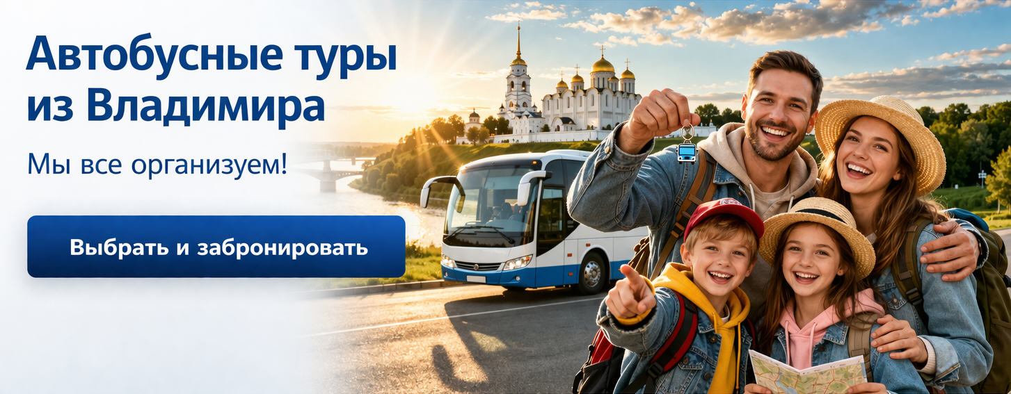 туры на автобусе из Владимира